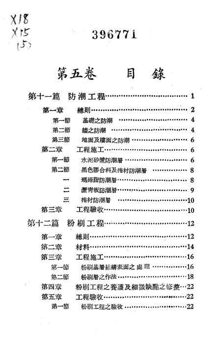 西南区一般土木建筑工程施工验收行技术规范（5）-西南行政委员会建筑工程局 编-1953.9.pdf电子版_重庆市志预览图4