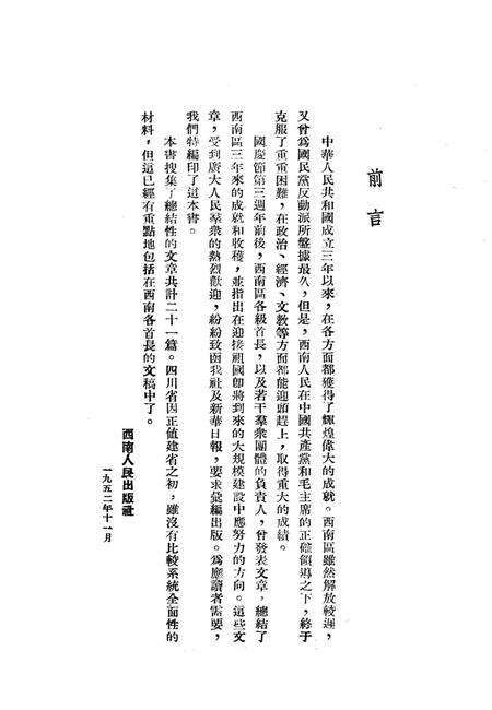 西南区三年来工作的成就-西南人民出版社-编-1952.pdf电子版_重庆市志预览图4