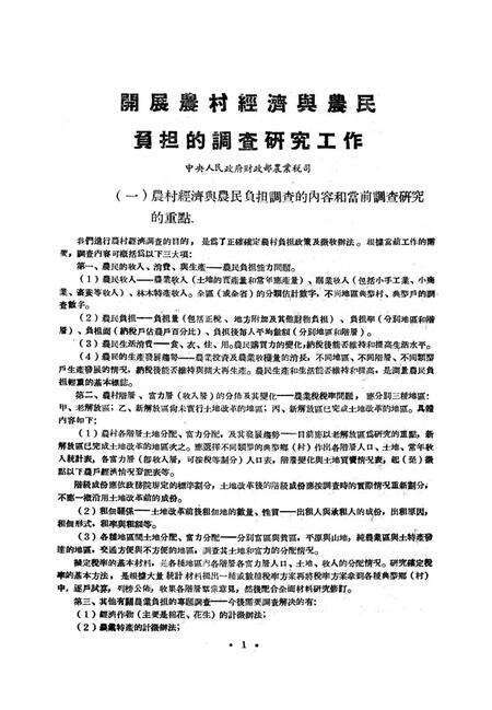 西南区农业税调查资料汇编-西南军政委员会财政部农业税处 编-1952.1.pdf电子版_重庆市志预览图4
