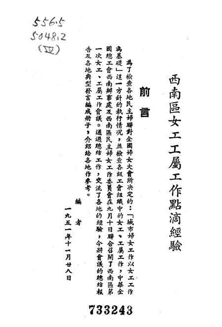 西南区女工工属工作点滴经騐-中华全国总工会西南办事处女工部 编-1951.12.pdf电子版_重庆市志预览图4