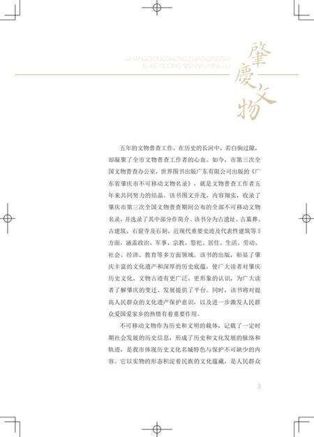 肇庆市不可移动文物名录.pdf电子版_广东省志预览图4