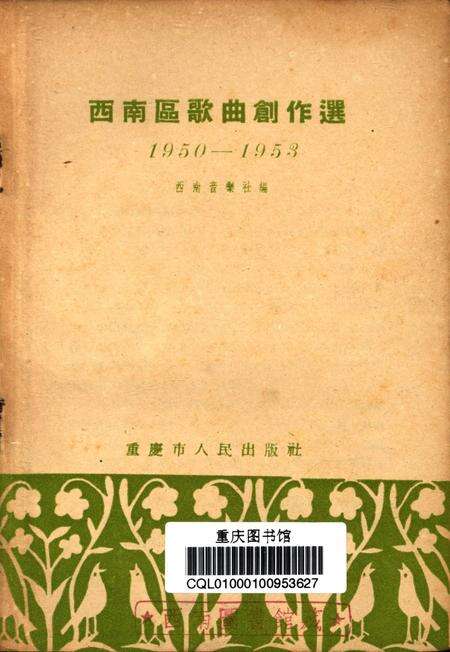 西南区歌曲创作选-西南音乐社 编-1954.1.pdf电子版_重庆市志预览图4
