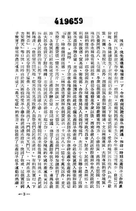 西南区生产防旱广播座谈会特辑-西南区生产防旱办公室 编-1952.5.pdf电子版_重庆市志预览图4