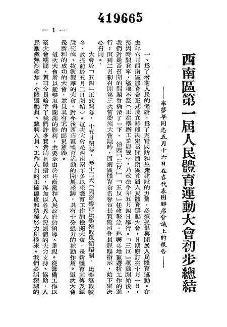 西南区第一届人民体育运动大会工作总结-大会秘书处 编-1952.5.pdf电子版_重庆市志预览图4