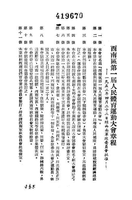 西南区第一届人民体育运动大会手册-大会筹委会 编-1952.5.pdf电子版_重庆市志预览图4