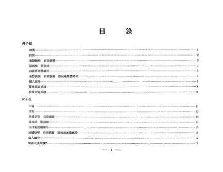 西南区第一届人民体育运动大会竞赛成绩记录册-未标注-未标注.pdf电子版_重庆市志预览图4