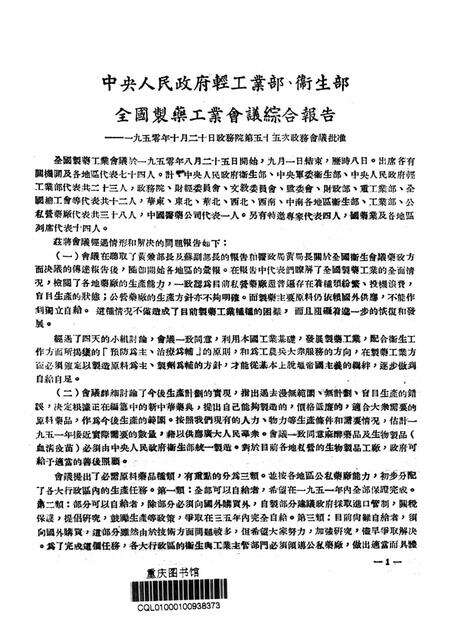 西南区第一届卫生工作会议参考资料（药政部份）-西南区第一届卫生工作会议秘书处 编-1951.1.pdf电子版_重庆市志预览图4