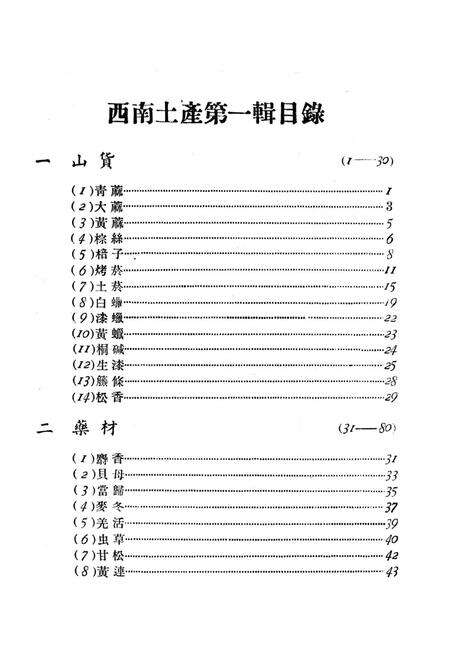 西南土产第一辑-西南军政委员㑹贸易部土产硏究组 编-1951.3.pdf电子版_重庆市志预览图4