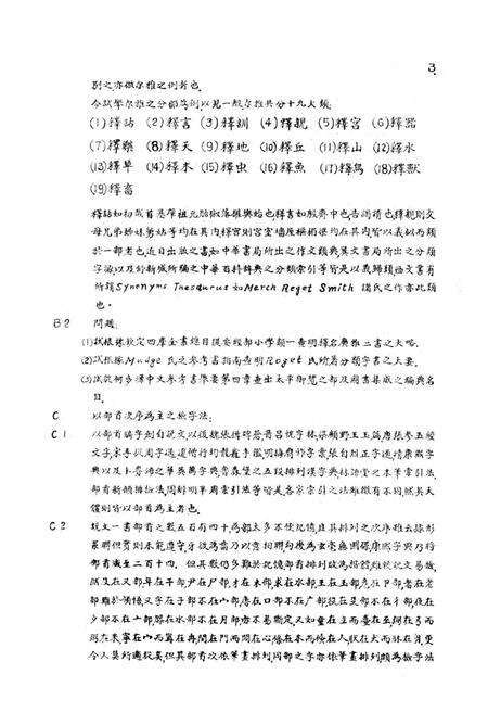 西南师范学院图博科参改资料检字法大钢-宜宾毛 编-1952.pdf电子版_重庆市志预览图4