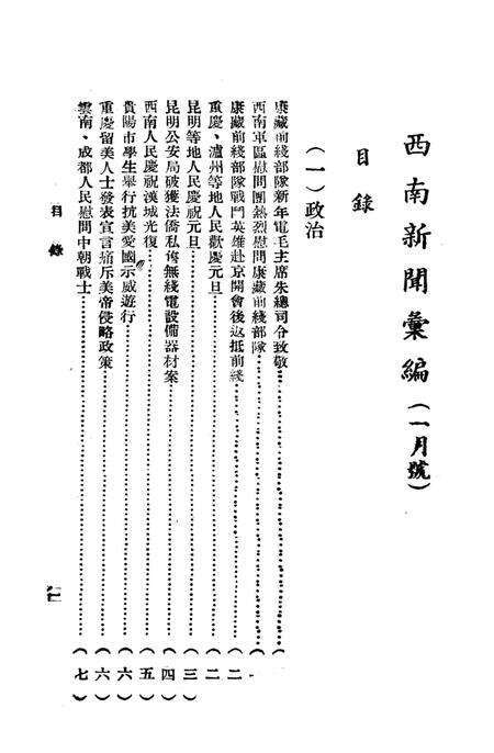 西南新闻汇编第一期-新华通讯社西南总分社 编-1951.1.pdf电子版_重庆市志预览图4