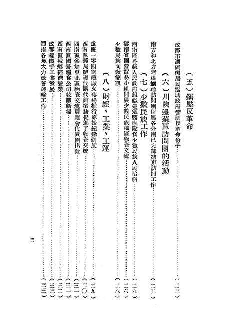 西南新闻汇编第九期-新华通讯社西南总分社 编-1951.9.pdf电子版_重庆市志预览图4