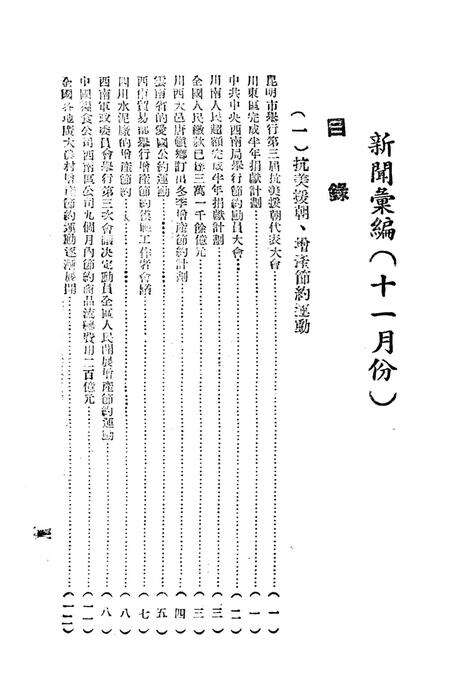 西南新闻汇编第十一期-新华通讯社西南总分社 编-1951.11.pdf电子版_重庆市志预览图4