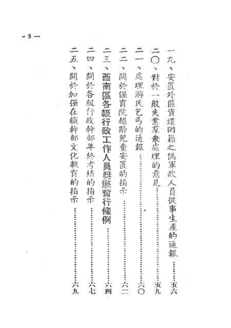 西南民政重要文件汇集-西南军政委员㑹民政部-1950.pdf电子版_重庆市志预览图4