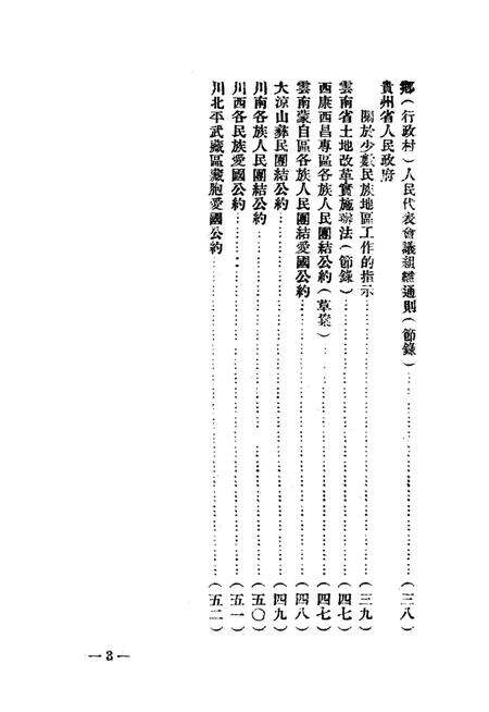 西南民族工作参攷文件第三辑-西南军政委员会民族事务委员会-编-1951.6.pdf电子版_重庆市志预览图4