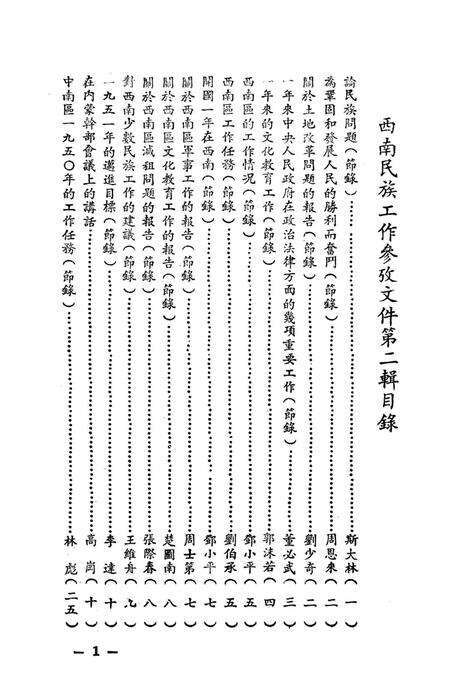 西南民族工作参攷文件第二辑-西南军政委员会民族事务委员会 编-1951.1.pdf电子版_重庆市志预览图4