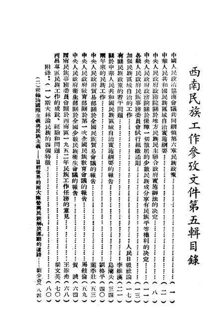 西南民族工作参攷文件第五辑-西南军政委员会民族事务委员会 编-1952.9.pdf电子版_重庆市志预览图4