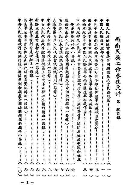 西南民族工作参考文件第一辑-西南军政委员会民族事务委员会 编-1951.1.pdf电子版_重庆市志预览图4