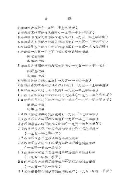 西南税务统计简报第二辑-西南区税务管理局 编-1951.9.pdf电子版_重庆市志预览图4