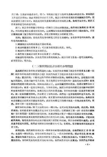 西南统计工作参孜资料（第二号)-西南行政委员会统计局 编-1954.6.pdf电子版_重庆市志预览图4