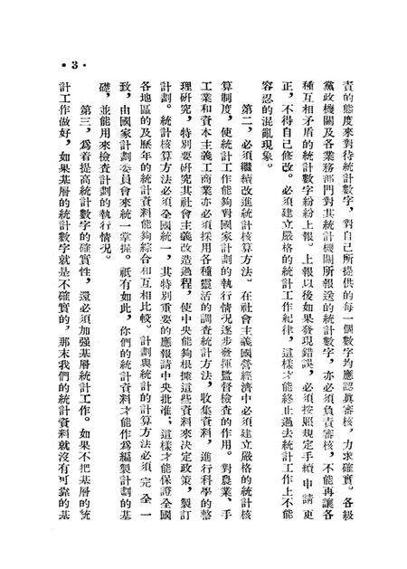 西南统计工作参攷资料（第一号）-西南行政委员会统计局 编-1954.5.pdf电子版_重庆市志预览图4
