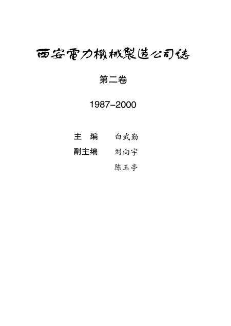 西安电力机械制造公司志  第2卷  1987-2000.pdf电子版_陕西省志预览图4