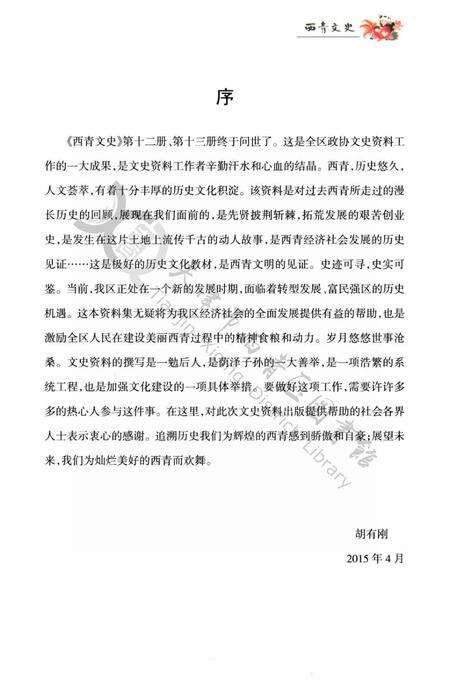 西青文史第十二册.pdf电子版_天津市志预览图4