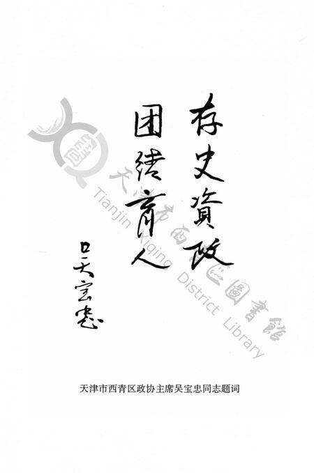 西青文史第十册.pdf电子版_天津市志预览图4