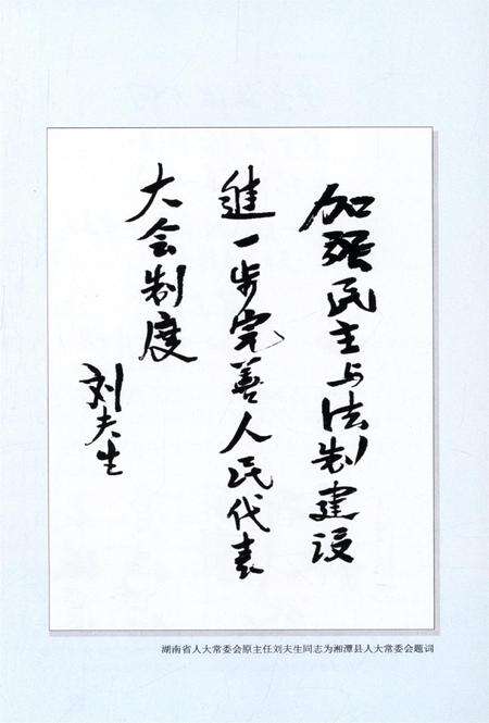 记录——纪念湘潭县人大常委会设立三十周年.pdf电子版_湖南省志预览图4