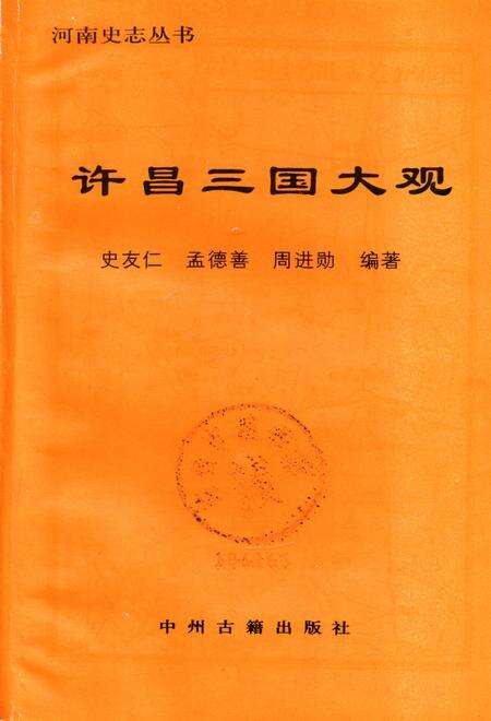 许昌三国大观.pdf电子版_河南省志预览图4