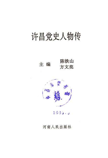 许昌党史人物传.pdf电子版_河南省志预览图4