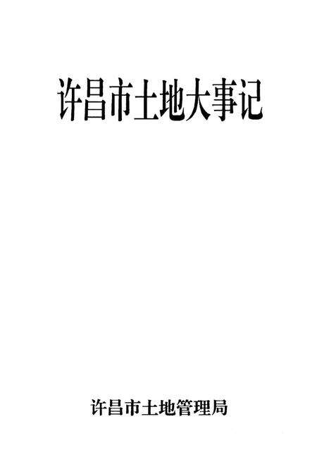 许昌市土地大事记.pdf电子版_河南省志预览图4