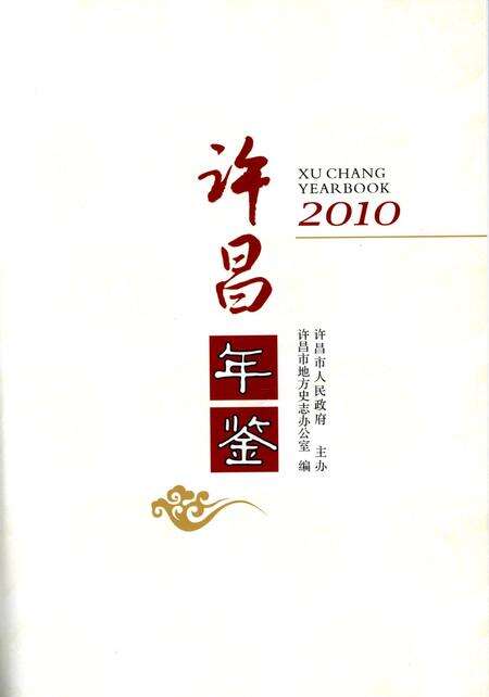许昌年鉴2010.pdf电子版_河南省志预览图4