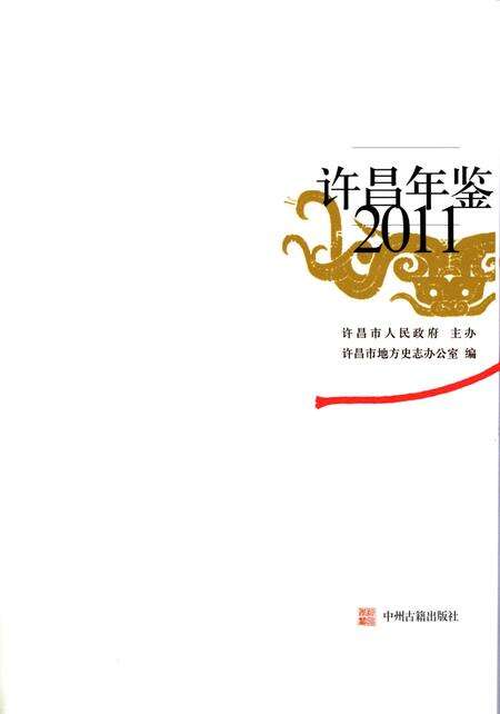 许昌年鉴2011.pdf电子版_河南省志预览图4