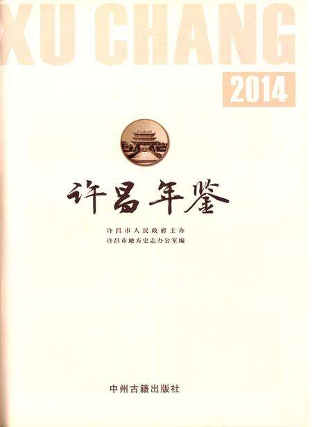 许昌年鉴2014.pdf电子版_河南省志预览图4