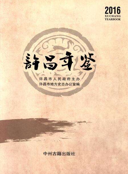 许昌年鉴2016.pdf电子版_河南省志预览图4