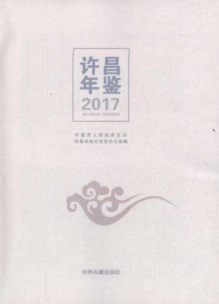 许昌年鉴2017.pdf电子版_河南省志预览图4