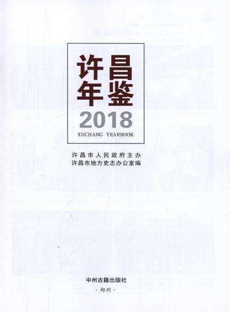 许昌年鉴2018.pdf电子版_河南省志预览图4