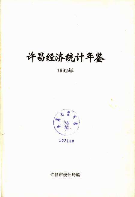 许昌经济统计年鉴1992.pdf电子版_河南省志预览图4