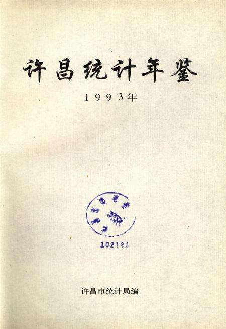 许昌统计年鉴1993.pdf电子版_河南省志预览图4