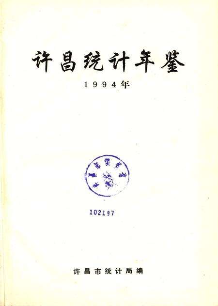 许昌统计年鉴1994.pdf电子版_河南省志预览图4