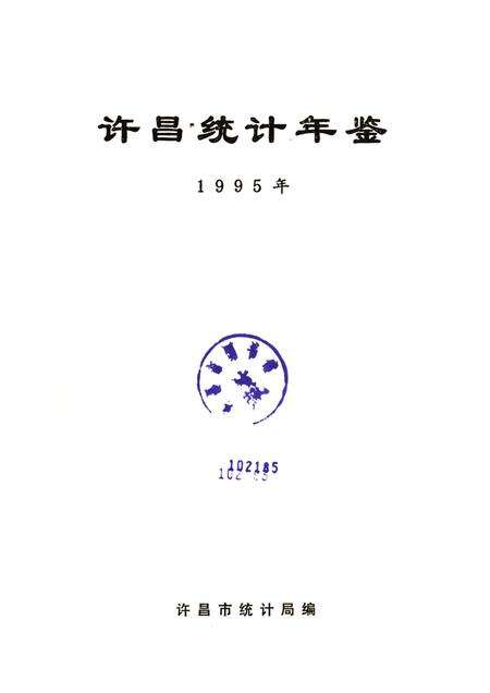 许昌统计年鉴1995.pdf电子版_河南省志预览图4