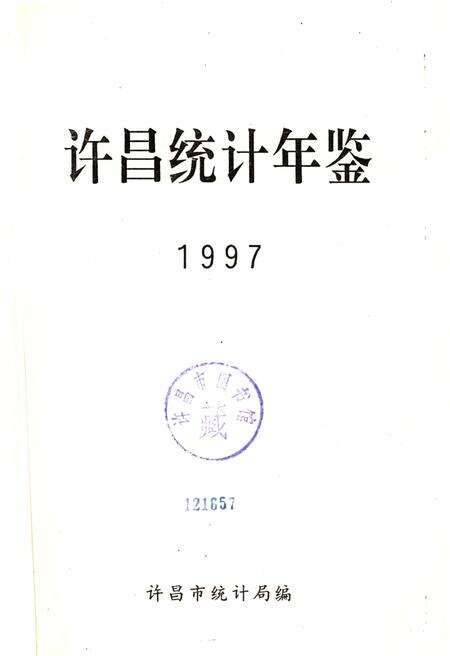 许昌统计年鉴1997.pdf电子版_河南省志预览图4