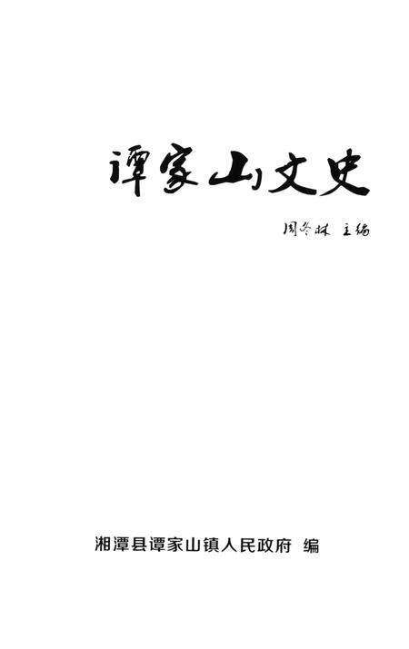 谭家山文史（第一辑）.pdf电子版_湖南省志预览图4