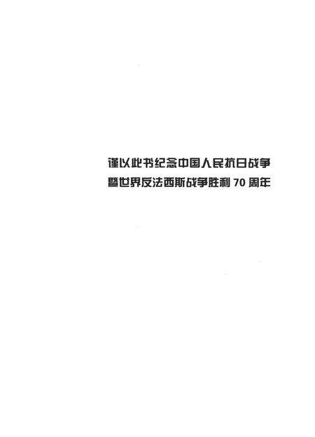 豫南抗战史料编选.pdf电子版_河南省志预览图4