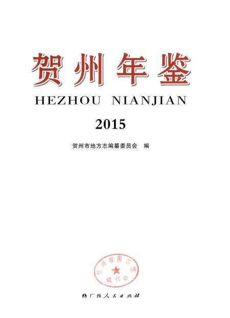 贺州年鉴 2015.pdf电子版_广西壮族自治区志预览图4