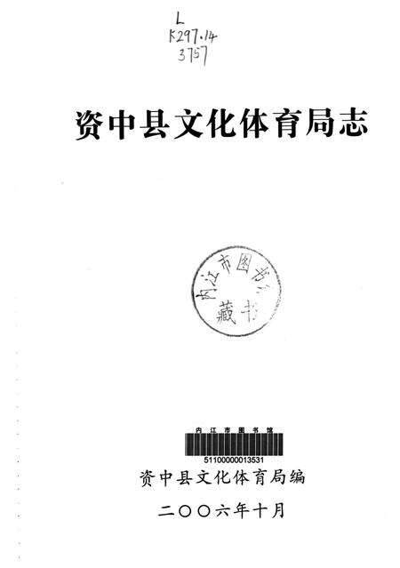 资中县文化体育局志.pdf电子版_四川省志预览图4