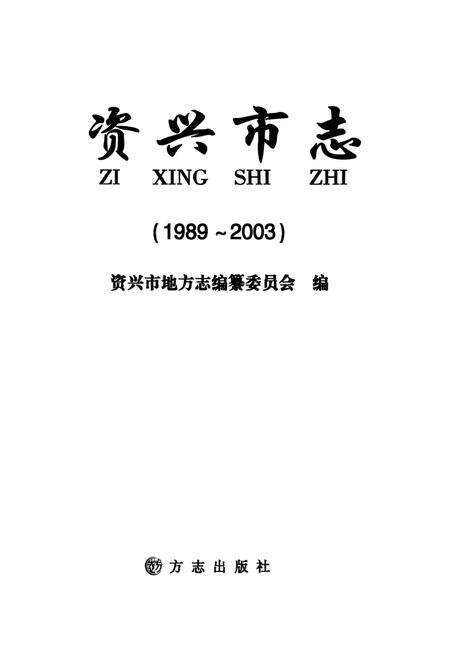 资兴市志（1989～2003）.pdf电子版_湖南省志预览图4