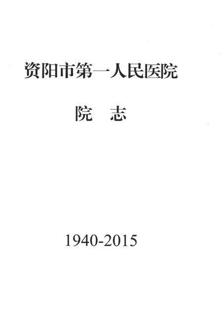 资阳市第一人民医院院志（1940-2015）.pdf电子版_四川省志预览图4