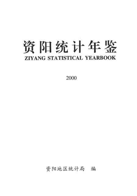 资阳统计年鉴（2000）.pdf电子版_四川省志预览图4