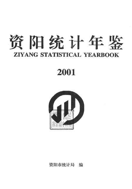 资阳统计年鉴（2001）.pdf电子版_四川省志预览图4